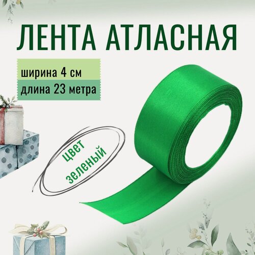Изображение товара Лента атласная 4см х 23м зелёная, упаковочная для рукоделия, для декора и творчества, шитья, упаковки и оформления подарков, 40мм