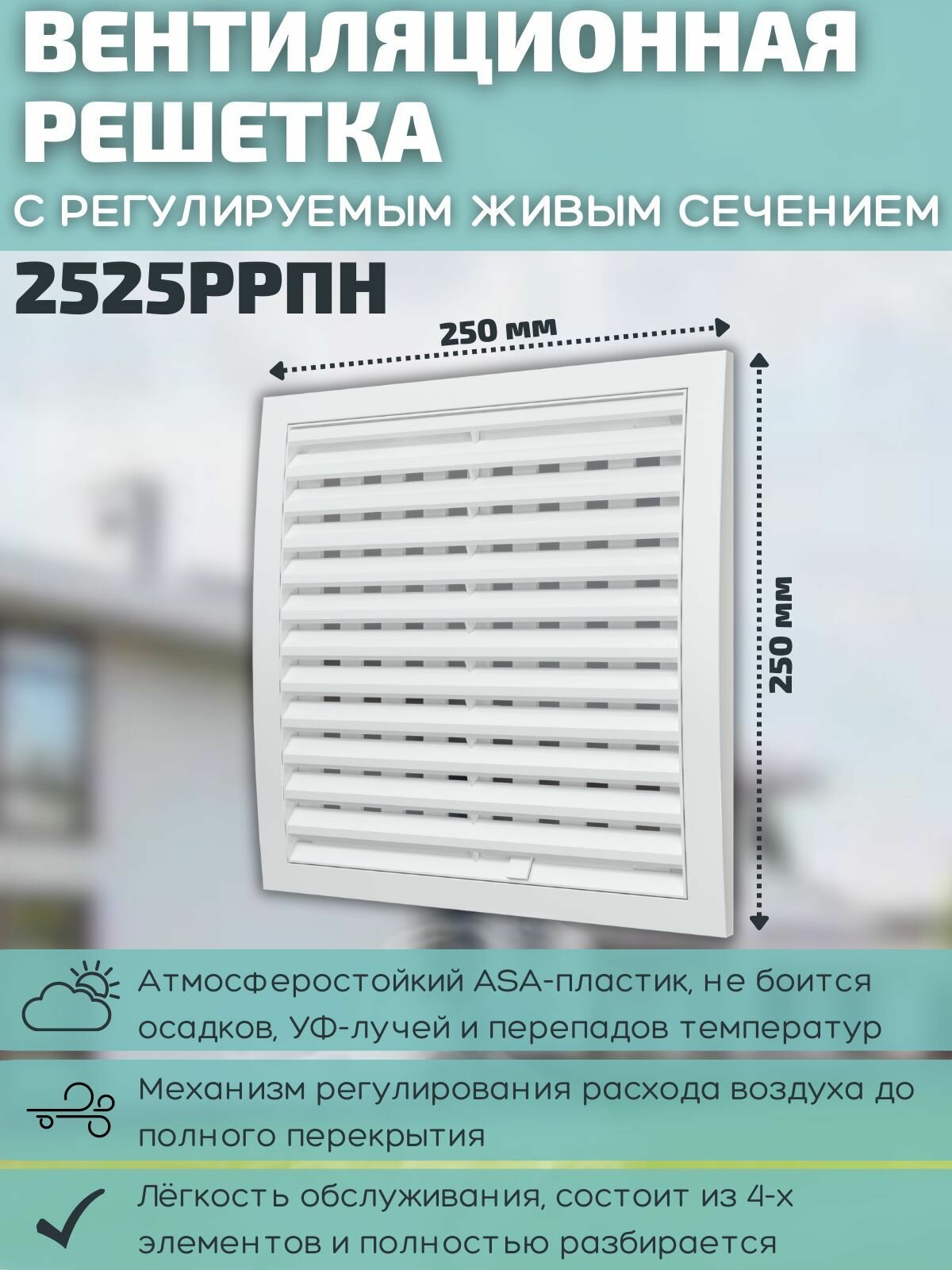 Решетка вентиляционная регулируемая 250х250 разъемная наружная 2525РРПН пластик белая