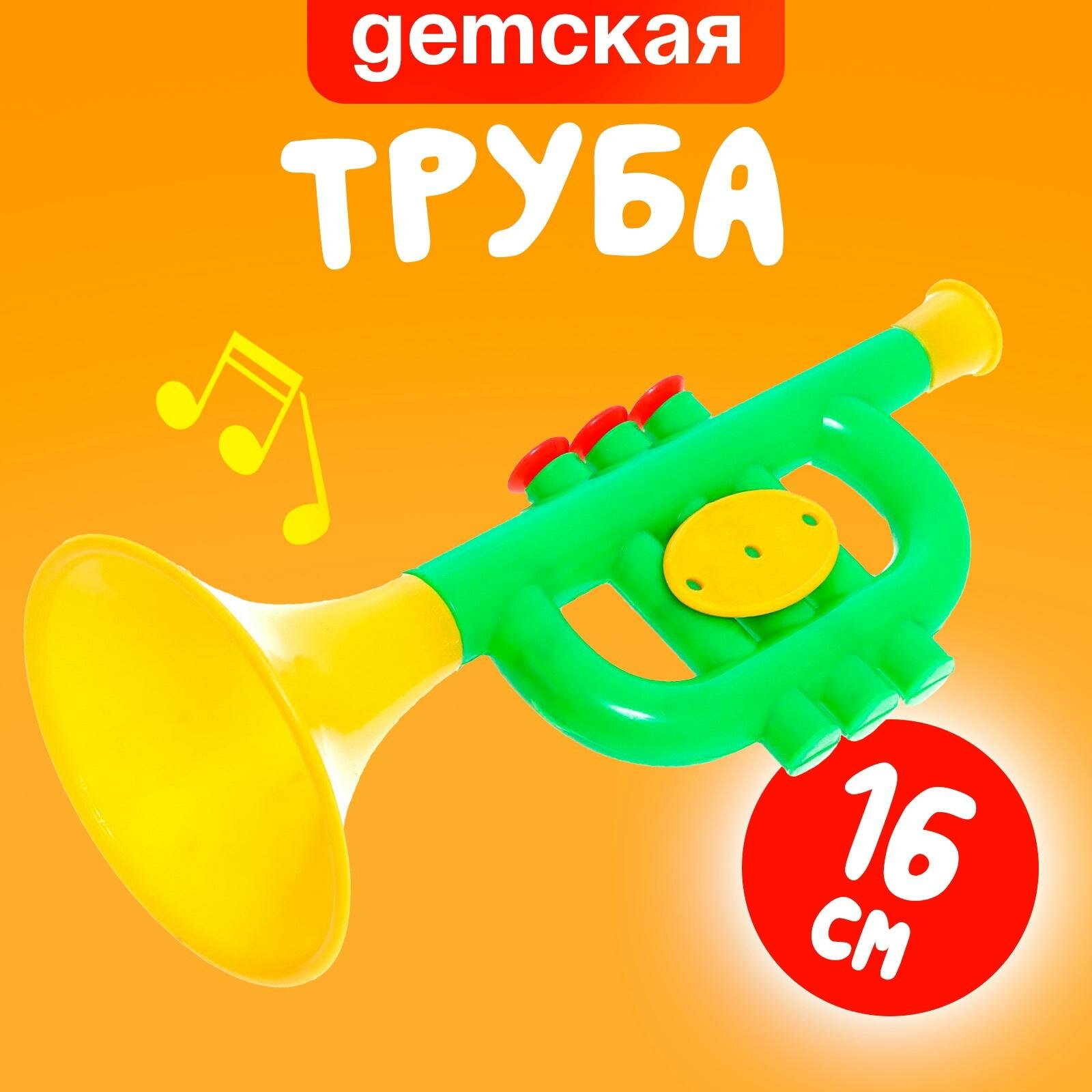 Игрушка музыкальная ЛАС играс "Труба", размер 16 см, цвет микс