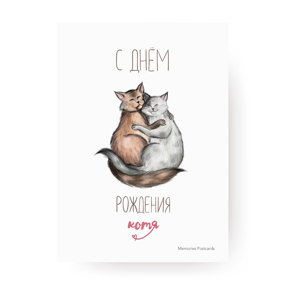 Открытка Memories Postcards "С днем рождения, котя", одинарная, 16,5х12 см, белая