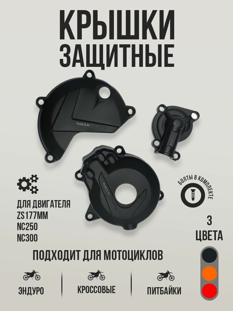 Комплект защитных крышек для Zongshen 177MM (NC250, NC300) для эндуро и кросс мотоциклов