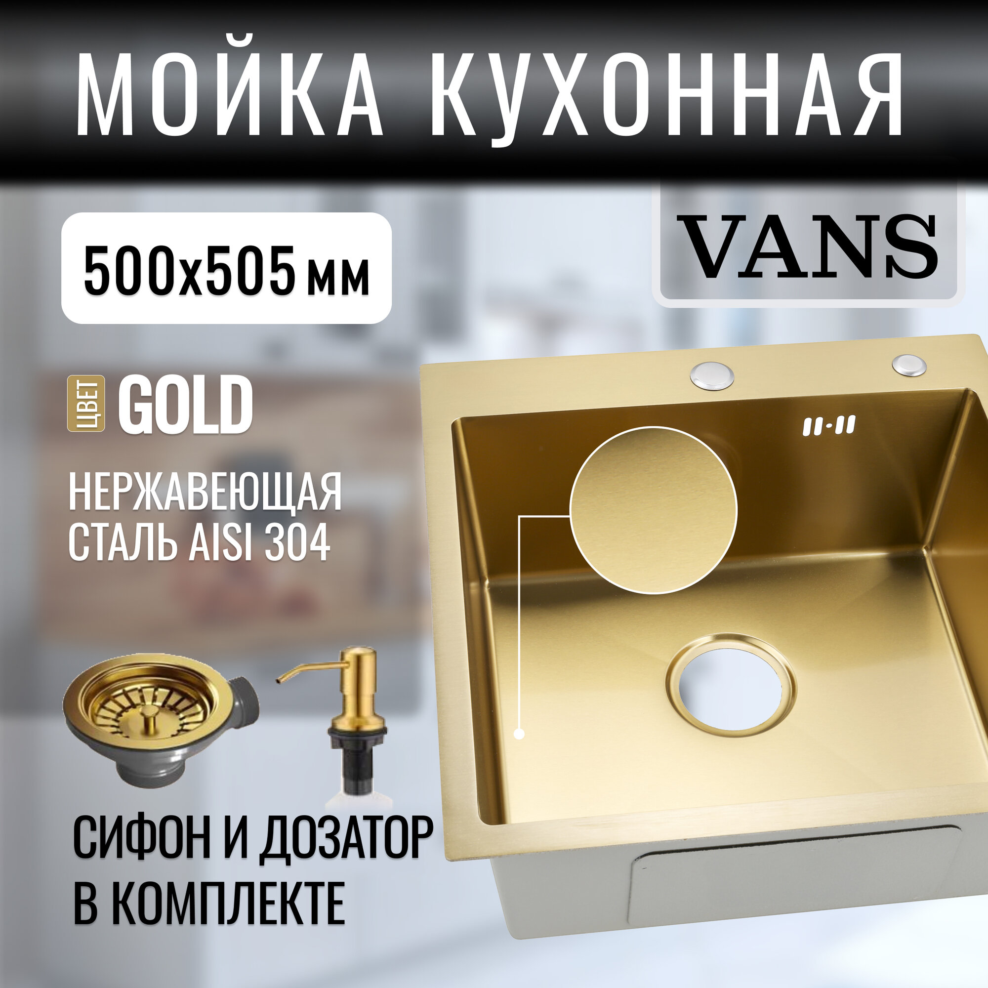 Кухонная мойка "VANS" 500*505*200 мм Gold