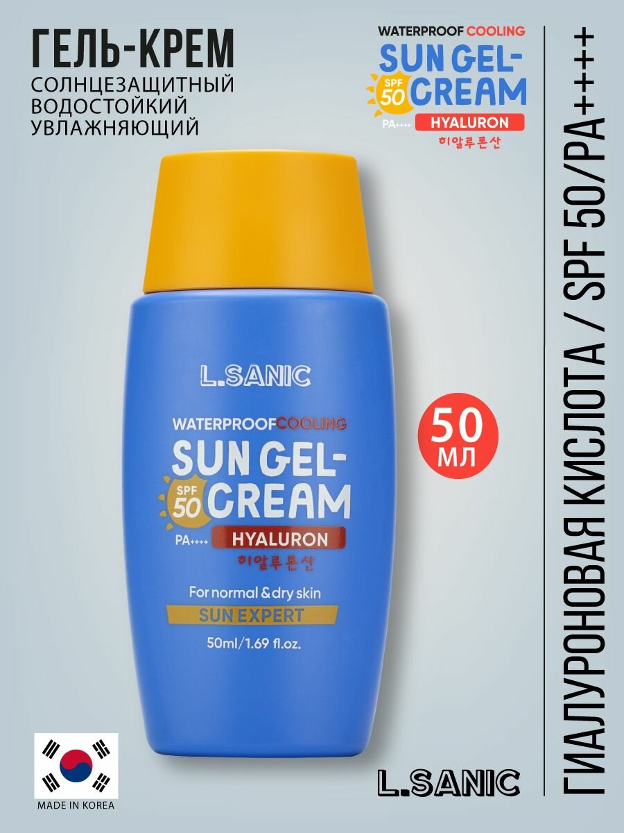 L.Sanic Солнцезащитный крем для лица водостойкий. Корея, Sun Expert Hyaluronic Acid Waterproof Cooling Sun Gel-Cream SPF 50/PA++++, 50m. Уходовая корейская косметика для нормальной