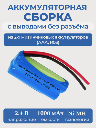 Изображение товара Аккумулятор ShopElectro SE1000ААА, 2.4 В, 1000 мАч/ 2.4 V, 1000 mAh, NiMH, с выводами, без разъёма