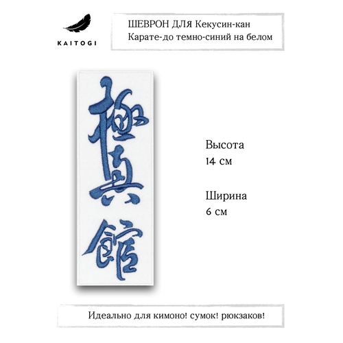 Шеврон (патч, нашивка) Кекусин-кан Карате-до темно-синий на белом 14 х 5 см