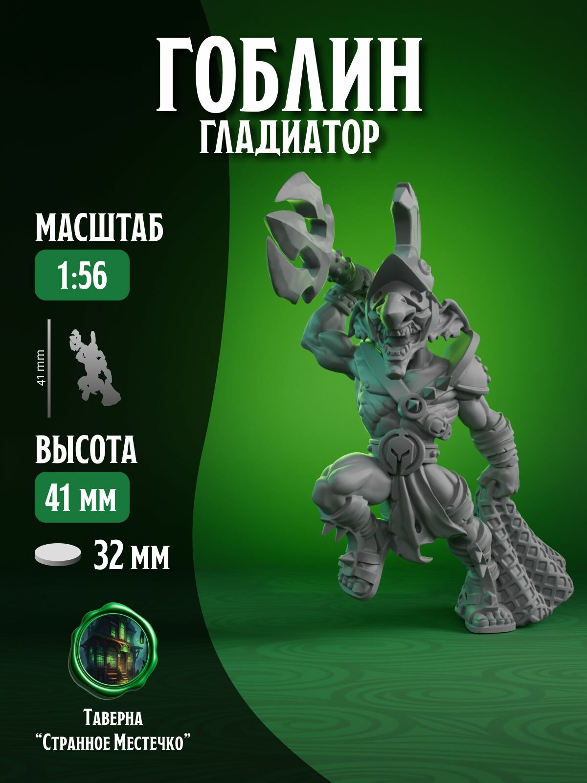 Миниатюра ДнД, Гоблин, Гладиатор для настольных игр, Warhammer, DnD, D&D, Pathfinder, Подземелья и драконы в масштабе 32 мм 1:56