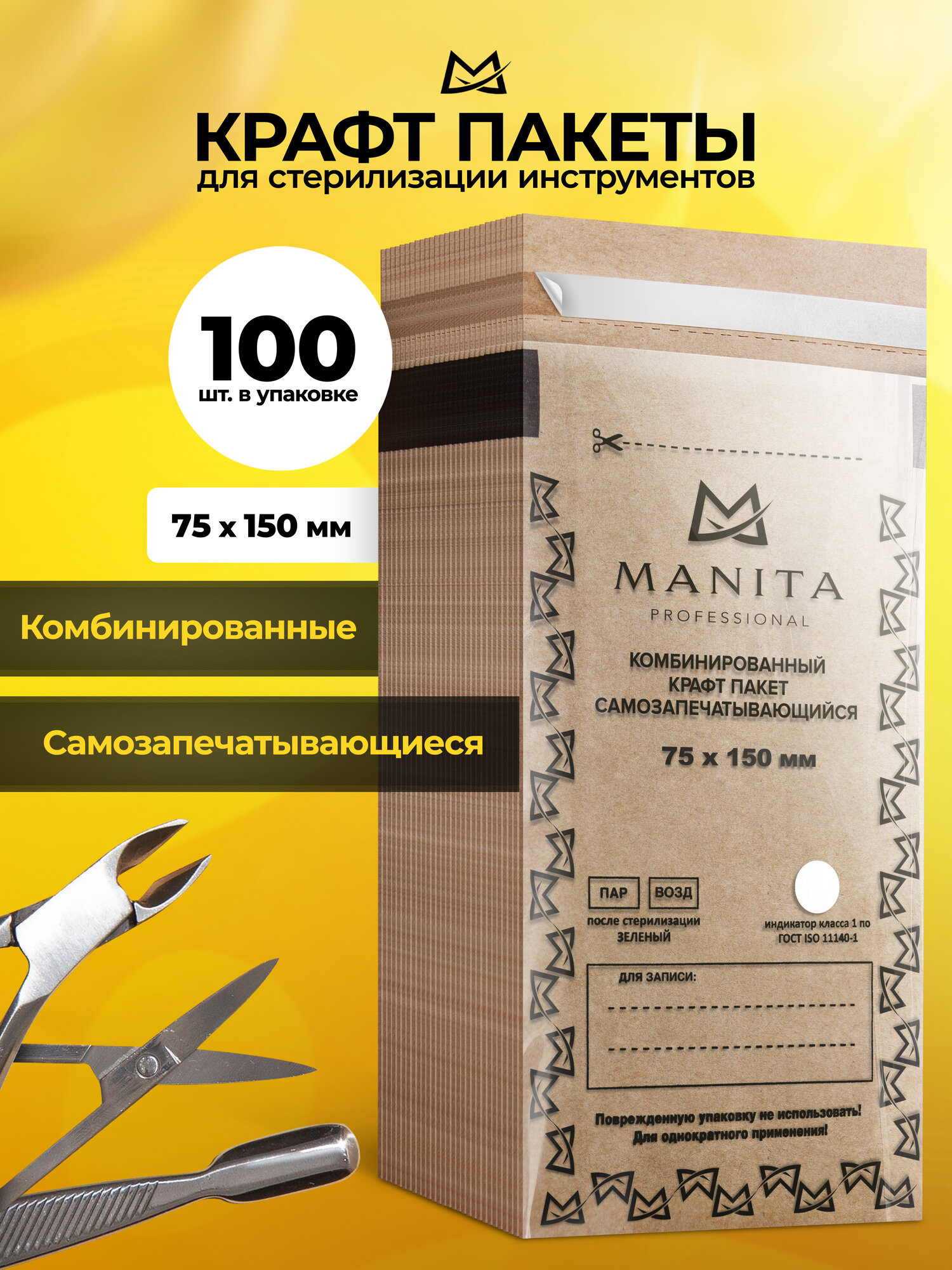 Крафт-пакеты комбинированный Manita Professional, для стерилизации, 75*150, 100 шт.