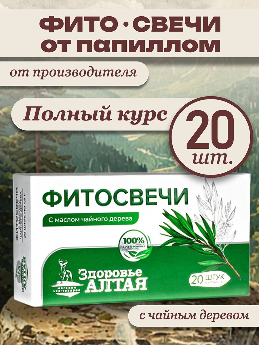Фитосвечи от папиллом с маслом чайного дерева, Здоровье Алтая 20 шт.