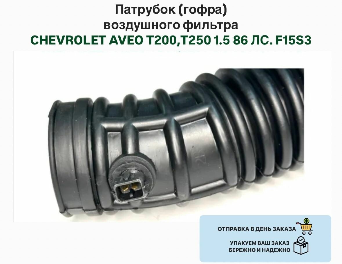 Патрубок (гофра) воздушного фильтра CHEVROLET AVEO T200, T250 1.5 86 ЛС. F15S3 — фото 1