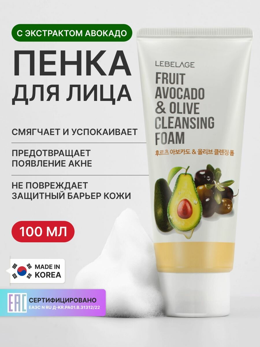 LEBELAGE Восстанавливающая пенка для умывания, для снятия остатков макияжа, для ухода за кожей лица, шеи и зоны декольте с экстрактом авокадо, корейская косметика. 100мл