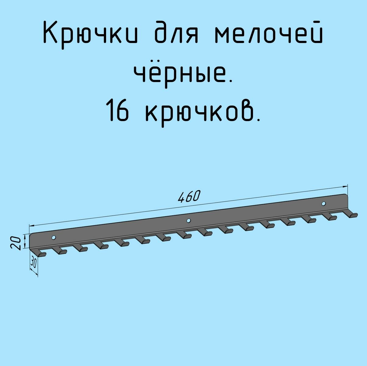 Крючки для ключей инструментов полотенец 460 мм металлические настенные черные лофт навесные в прихожую в коридор для гаража мастерской - 1 шт.