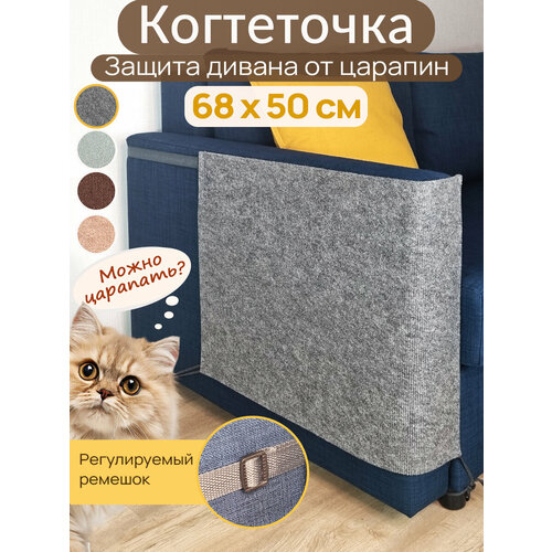 Когтеточка "Защита от когтей", на подлокотник мебели, 68 см x 50 см, серая
