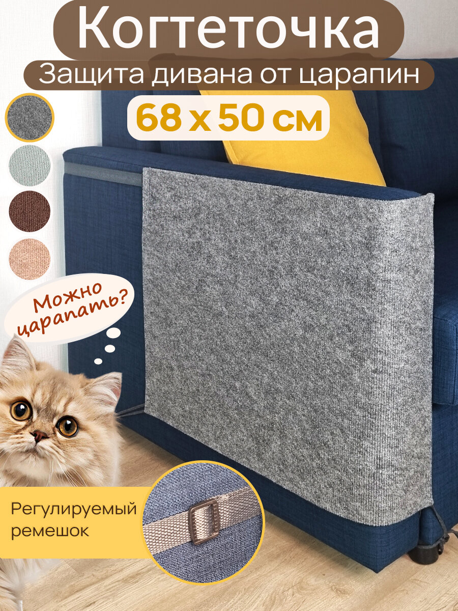 Когтеточка "Защита от когтей", на подлокотник мебели, 68 см x 50 см, серая