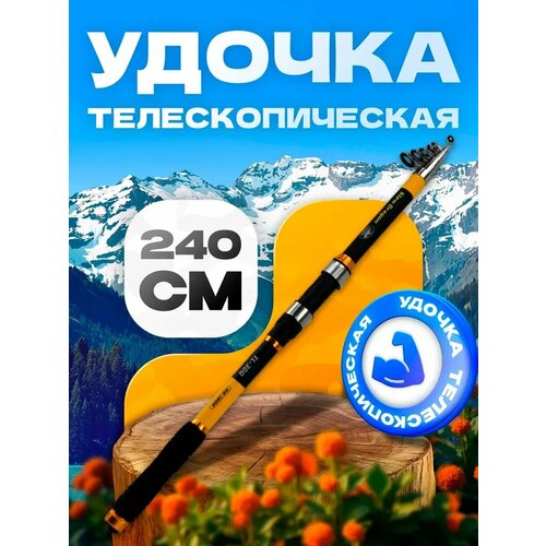 Удочка Slew Dragon, для донной рыбалки, телескопическая, стеклопластик, 240см