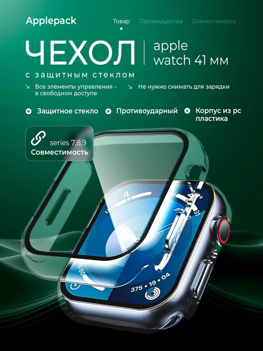 Чехол на Apple Watch 41 мм с защитным стеклом прозрачный