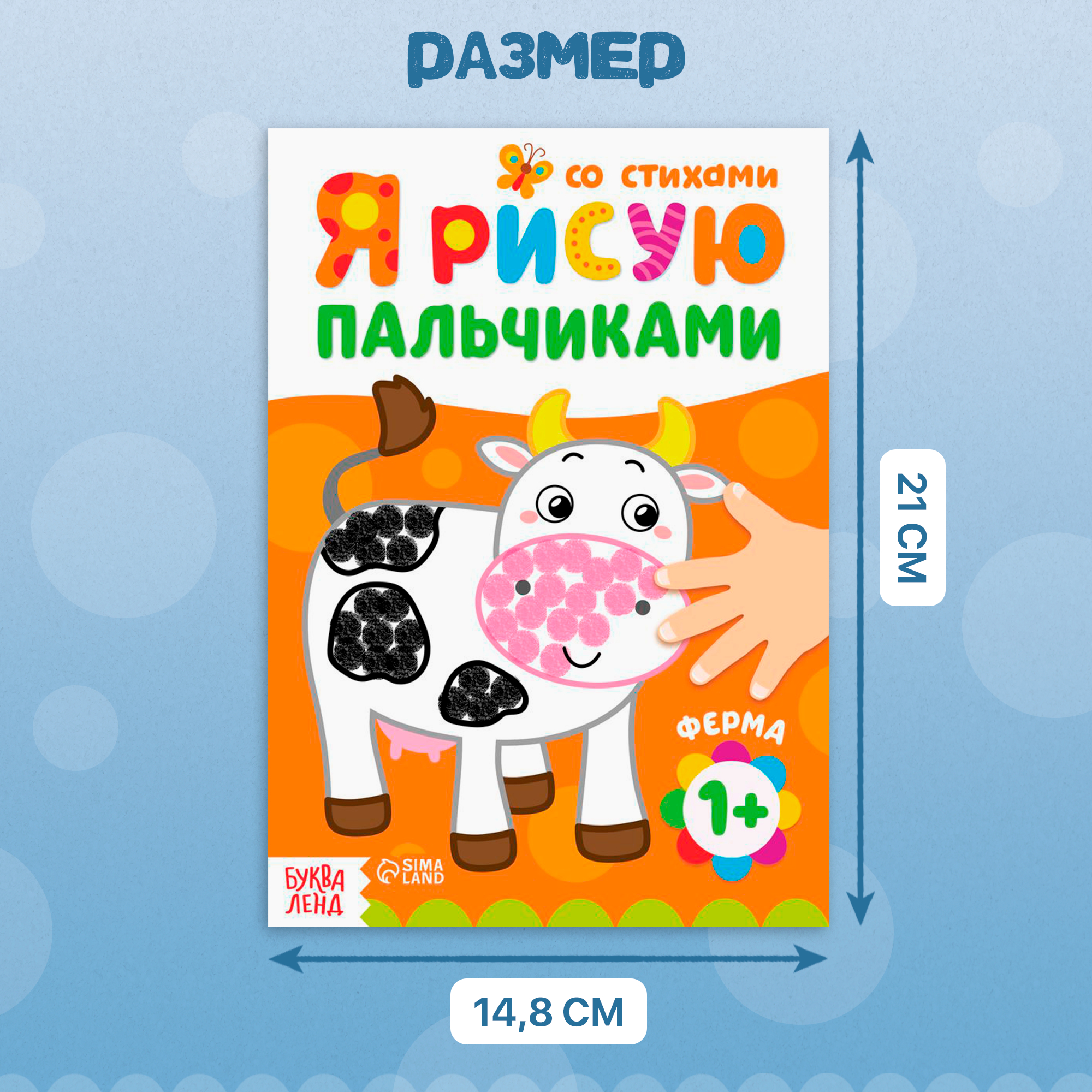 Раскраски для малышей "Я рисую пальчиками", набор, 4 штуки по 16 страниц, со стихами, для детей и малышей — фото 1