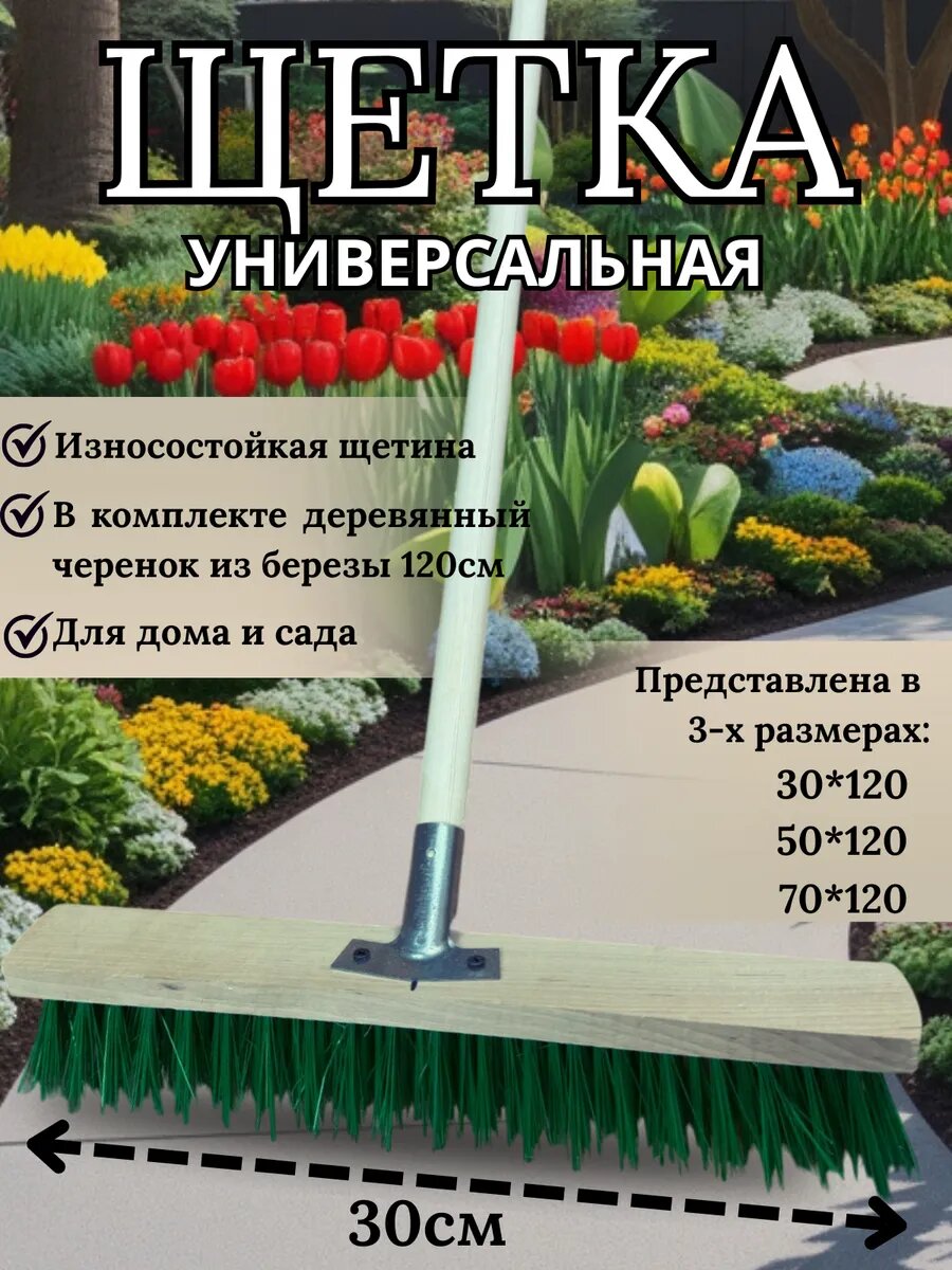 Щетка шробер 30см АлтайСиблес уличная с черенком полипропиленовое волокно березовая ручка