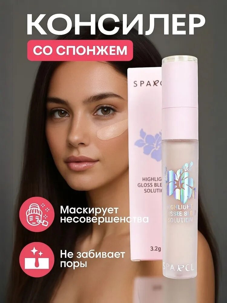 Консилер тональный крем для лица, консилер для глаз со спонжем