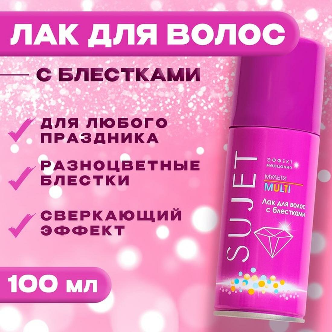 Лак для волос Сюжет "Мульти", с блестками, средняя фиксация, 100мл