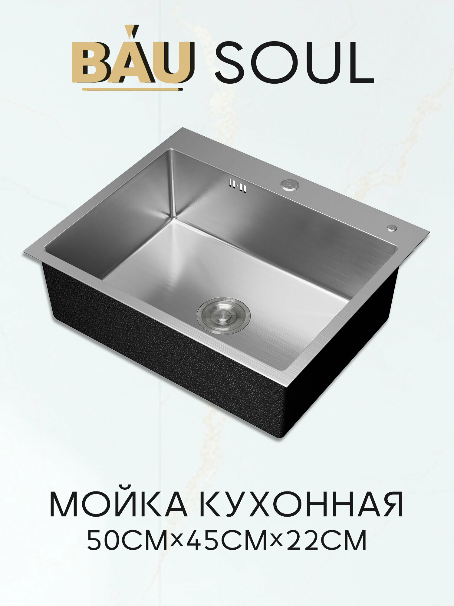 Мойка кухонная из нержавеющей стали BAU SOUL КТ5045S SATIN, сифон EASY CLEAN в комплекте.