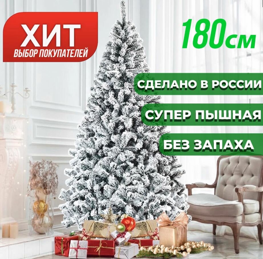 Елка искусственная 180 см заснеженная снежная пышная красавица с антиаллергенным напылением снега ПВХ искусственные елки заснеженные