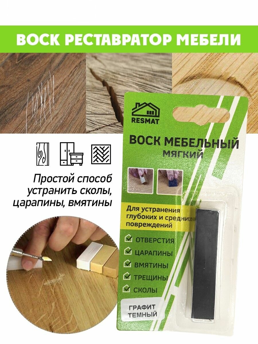Воск мягкий для реставрации мебели и напольного покрытия/ 1 шт/ цвет - Графит Темный