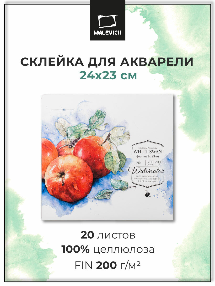 Склейка для акварели "White Swan", Fin, 200 г/м2, 24х23 см, 20л
