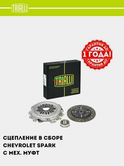 Сцепление в сборе для а/м Chevrolet Spark (с 2013 г.) (с мех. муфт) (FR 0517) — фото 1