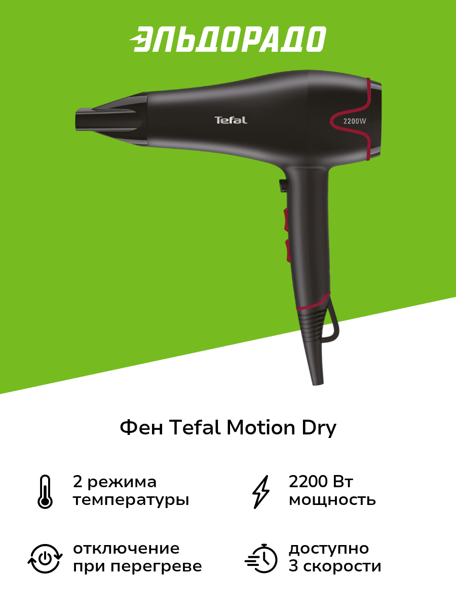 Фен Tefal Motion Dry HV5700D8
