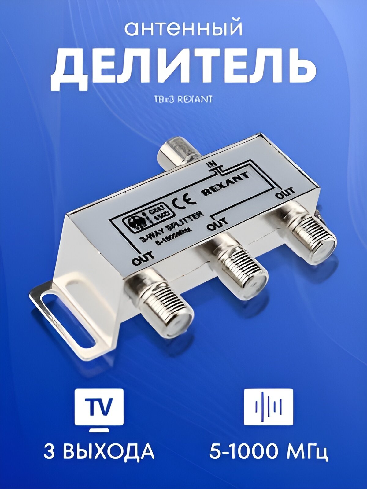 Делитель ТВ х 3 под F-разъём 5-1000 МГц REXANT телевизионный