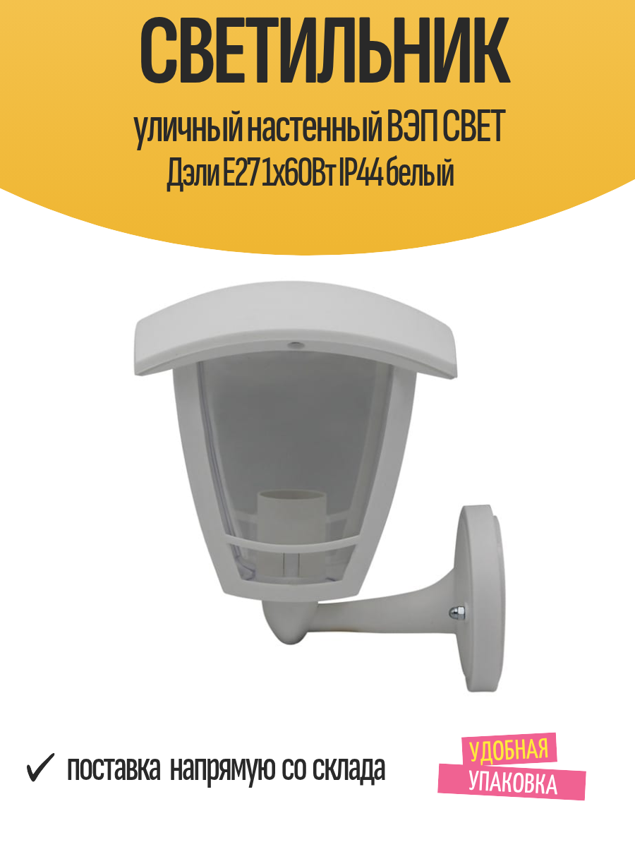 Светильник уличный настенный ВЭП свет Дэли Е27 1х60Вт IP44 белый
