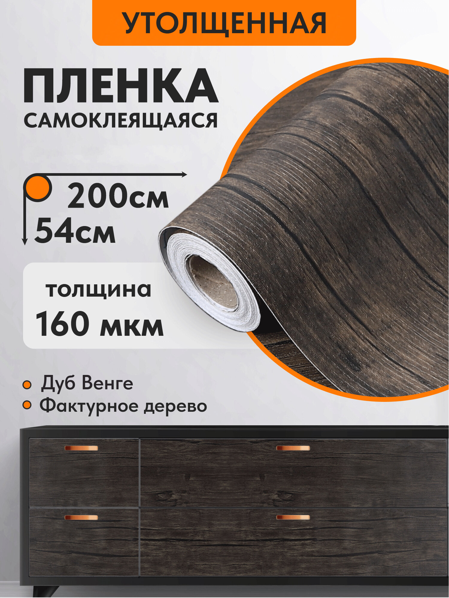 Самоклеящаяся плёнка "Венге", для мебели, 200х54 см, коричневое дерево