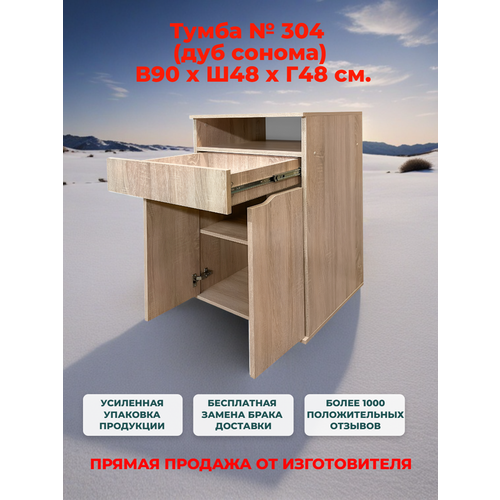 Тумба офисная № 304 дуб сонома с ящиком и полкой, Ш48хГ48хВ90, две двери НЕВА КУХНИ