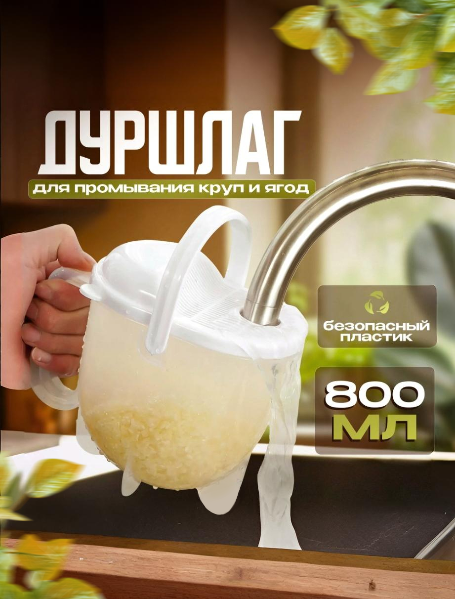 Дуршлаг для промывания круп и ягод, пластиковая рисомойка, крупомойка, 800 мл
