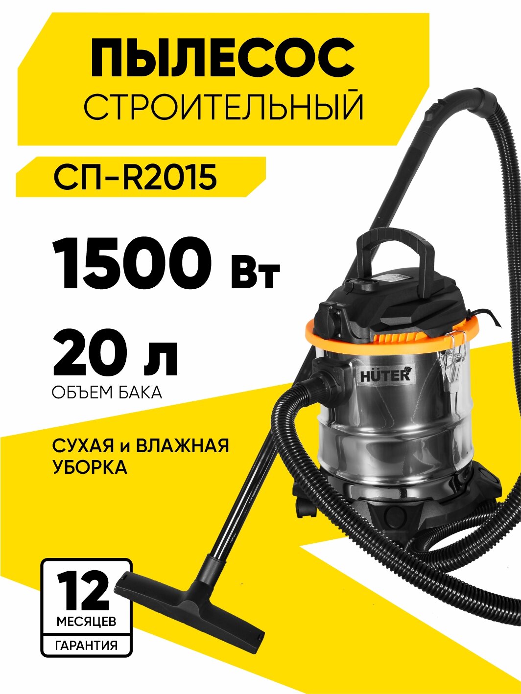 Строительный пылесос Huter СП-R2015 1500 Вт 20 л 40 л/сек влажная уборка