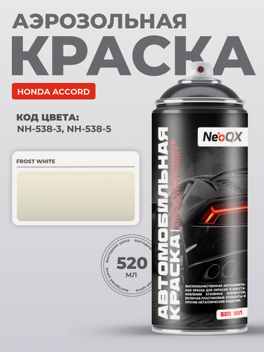 Изображение товара Краска для HONDA ACCORD, код NH-538-3, NH-538-5 (FROST WHITE), автоэмаль NeoQX в аэрозольном баллончике 520 мл