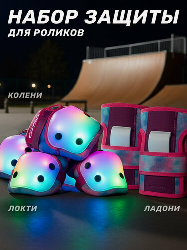 Изображение товара Комплект защиты CITYRIDE с подсветкой, регулируемые липучки, для катания на роликах/самокатах/скейтбордах, JB0214047/S