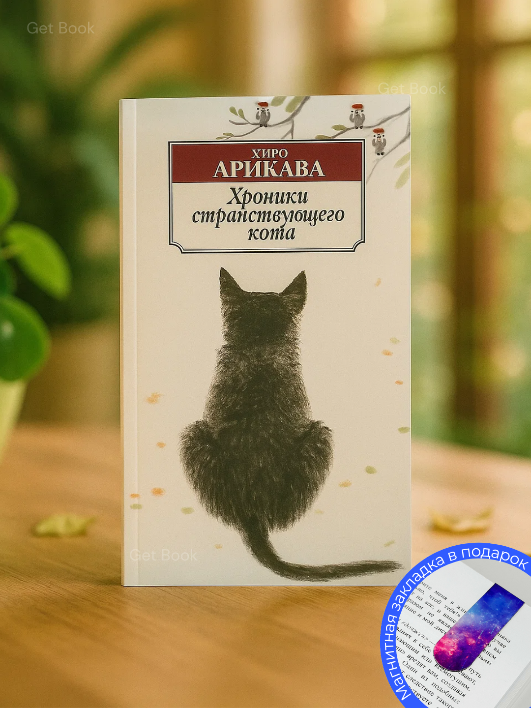 Книга Хиро Арикавы "Хроники странствующего кота", мягкий переплет, 2025 год, 187 стр