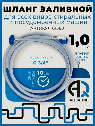 Изображение товара Шланг заливной AQUALINE, армированный, для стиральных и посудомоек, 1м