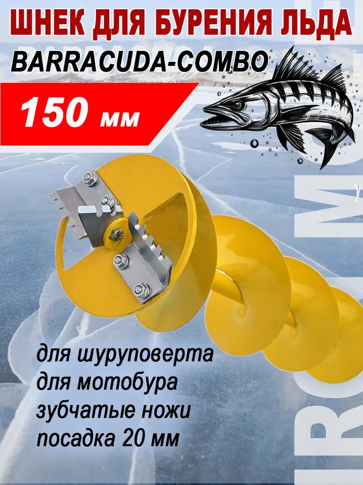 Шнек для бурения льда Barracuda Combo 150x1000 мм