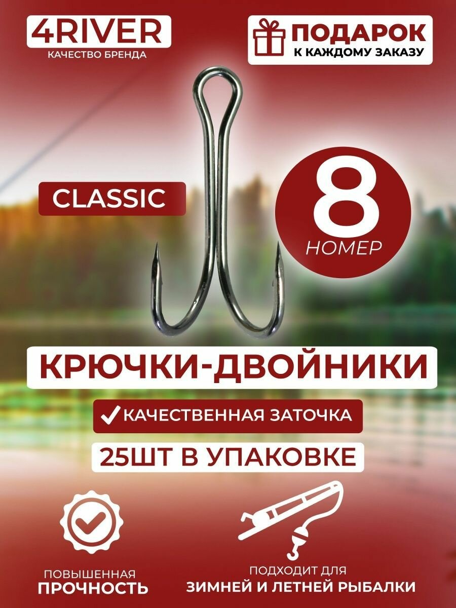 Крючки двойники Classic №8 25шт