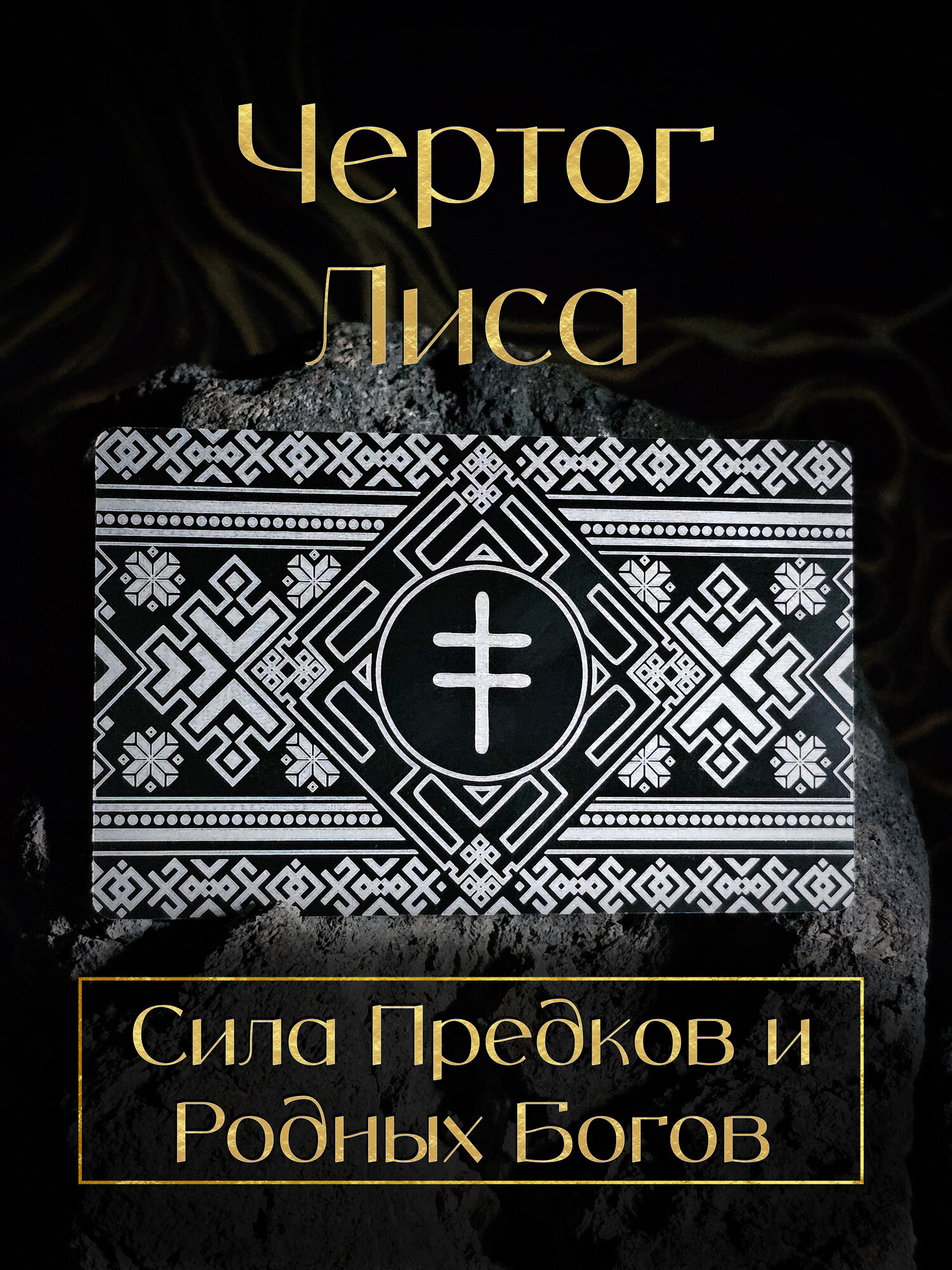 Талисман Чертог Лиса. Амулет по дате рождения. Оберег — фото 1