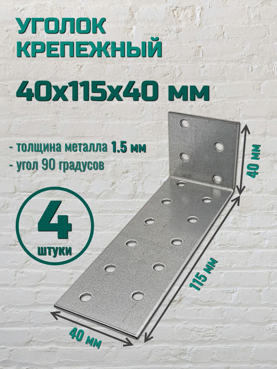 Уголок крепежный 40х115х40 цинк (4 шт.)