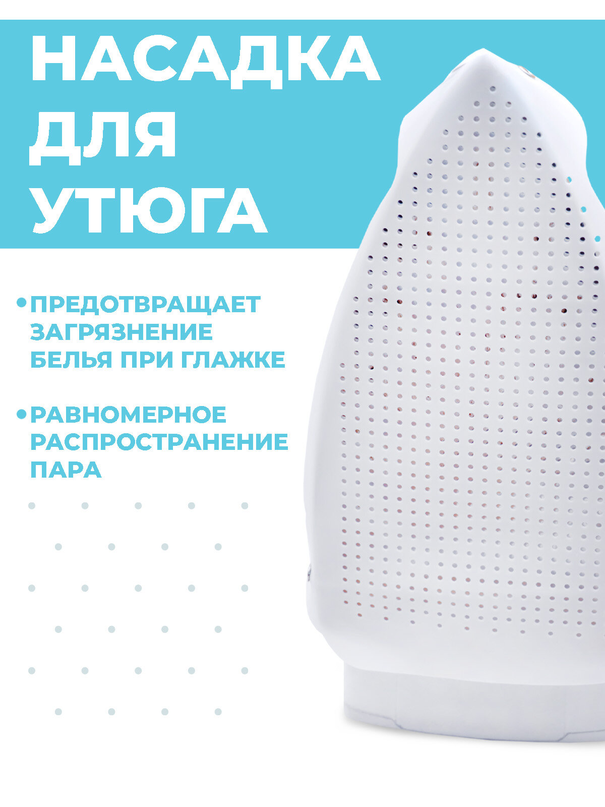 Насадка для утюга Boomshakalaka универсальная термостойкая тефлоновая для бережной глажки одежды и деликатных тканей