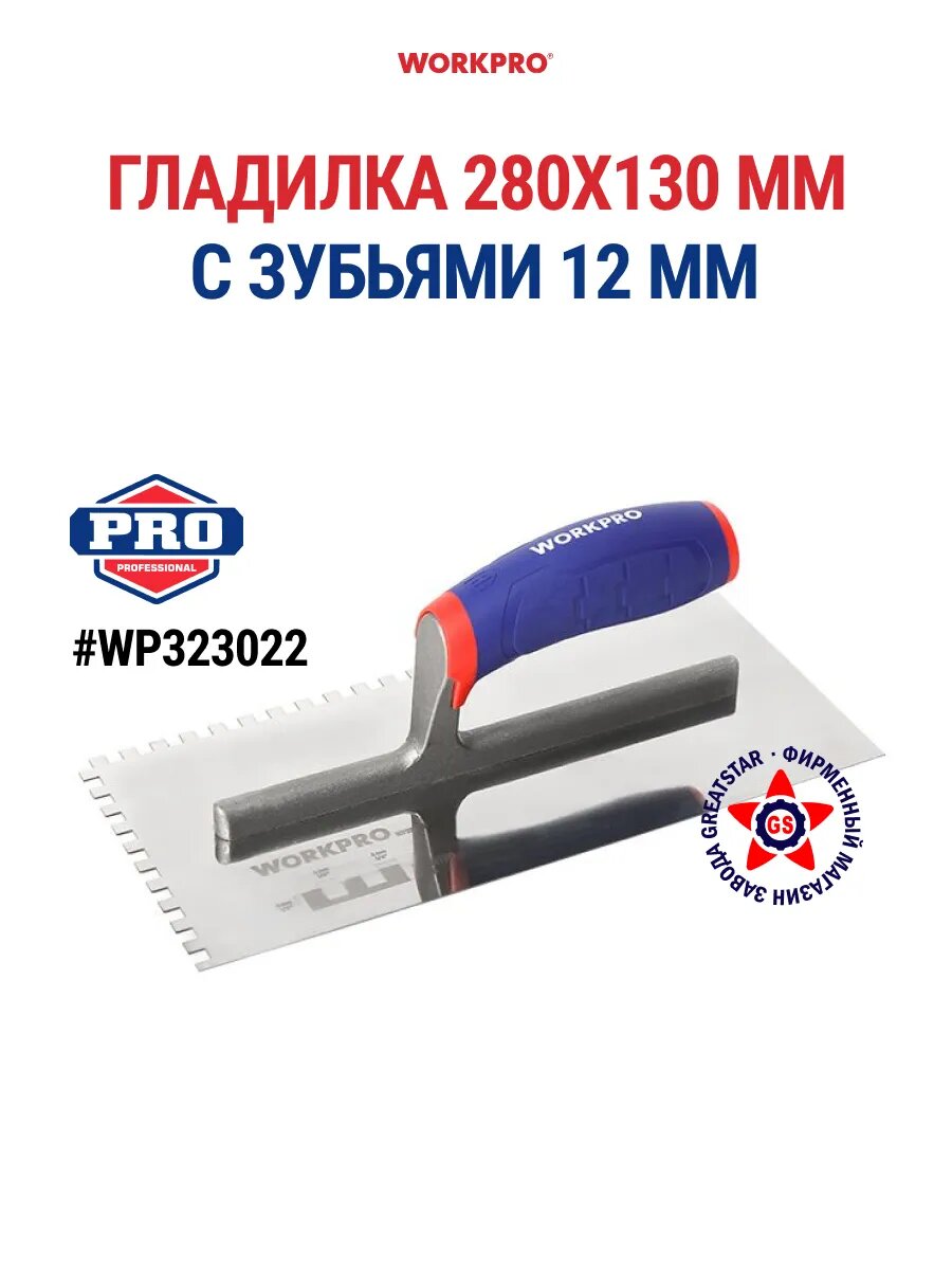 Гладилка WORKPRO WP323022 нержавеющая сталь зубья 12мм 28 см