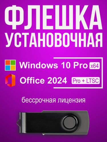 Изображение товара Microsoft Windows 10 Pro + Office 2024, установочная USB флешка