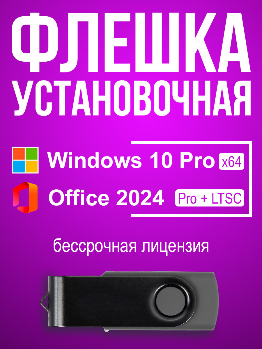 Microsoft Windows 10 Pro + Office 2024, установочная USB флешка