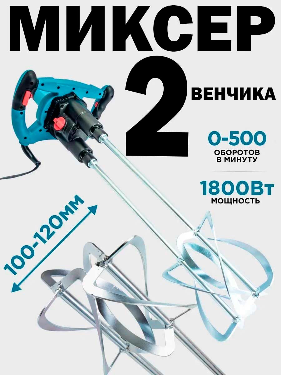Сетевой миксер 2 шнека для бетона мощность 1800Вт частота вращения 500 об/мин. Строительный миксер два венчика в комп
