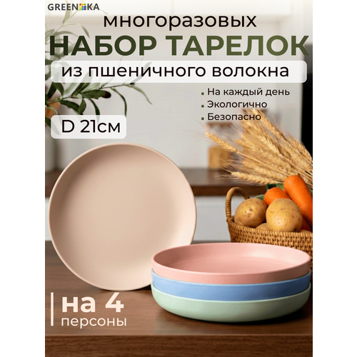 Набор тарелок GREENKA из пшеничной соломы 21 см, 4 штуки