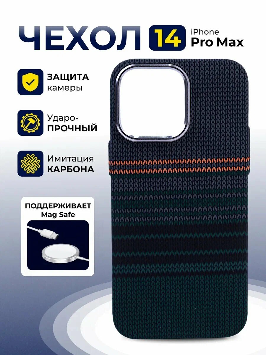 Премиальный чехол с карбоновой текстурой и поддержкой MagSafe для iPhone 14 Pro Max